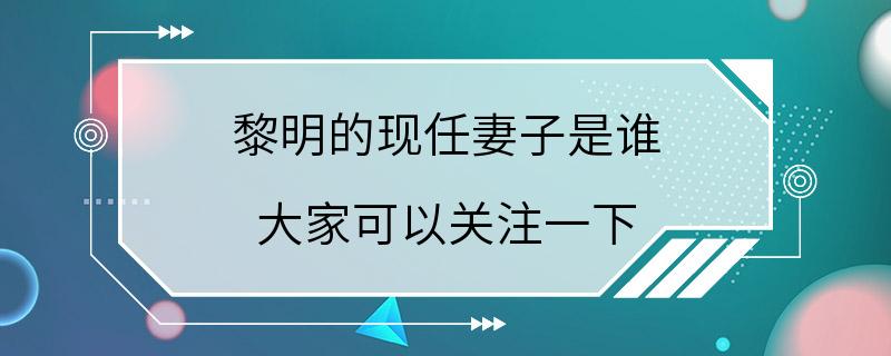 黎明的现任妻子是谁 大家可以关注一下