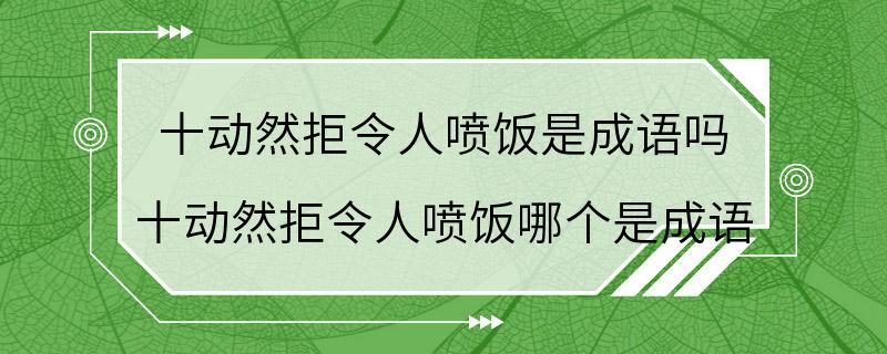 十动然拒令人喷饭是成语吗 十动然拒令人喷饭哪个是成语