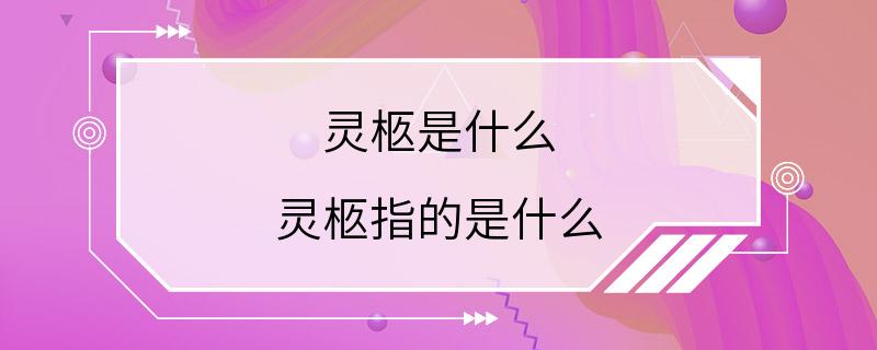 灵柩是什么 灵柩指的是什么