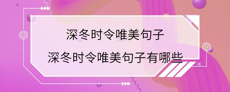 深冬时令唯美句子 深冬时令唯美句子有哪些