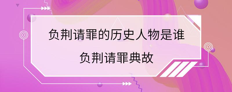 负荆请罪的历史人物是谁 负荆请罪典故