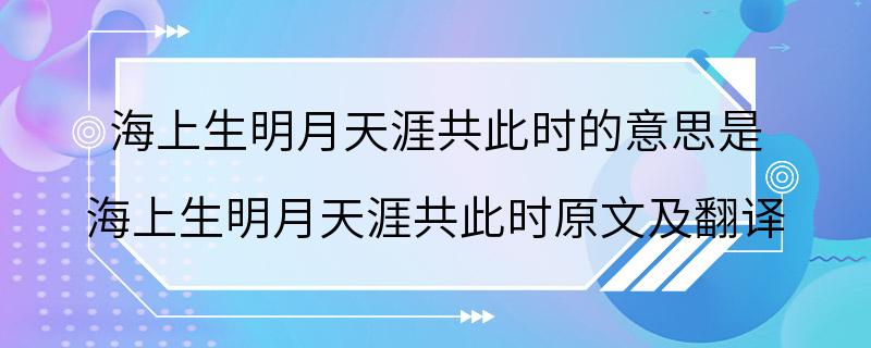 海上生明月天涯共此时的意思是 海上生明月天涯共此时原文及翻译