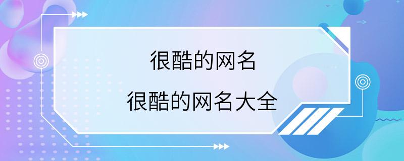 很酷的网名 很酷的网名大全