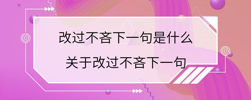 改过不吝下一句是什么 关于改过不吝下一句