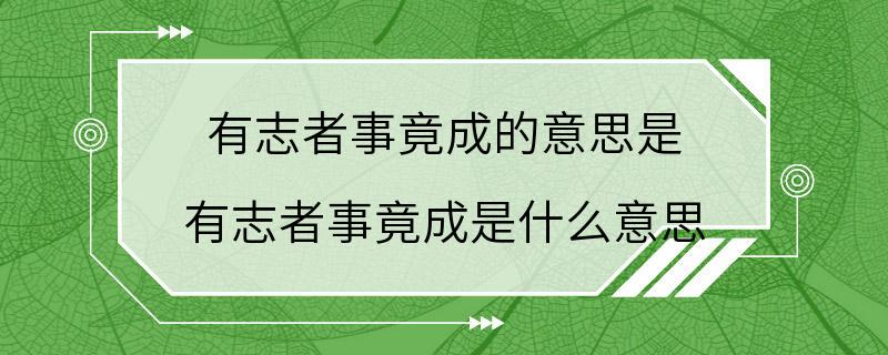 有志者事竟成的意思是 有志者事竟成是什么意思