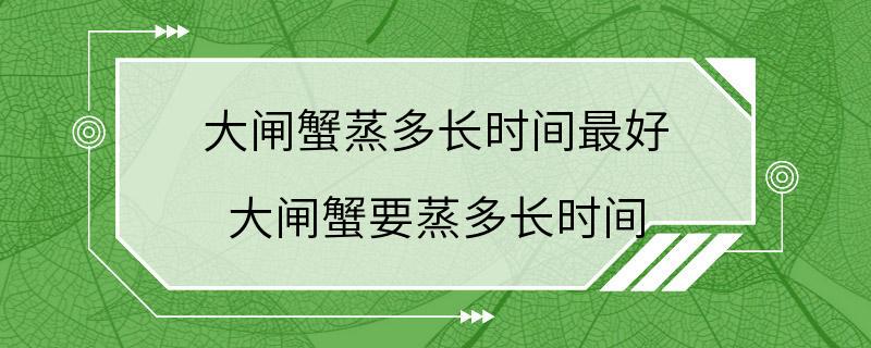 大闸蟹蒸多长时间最好 大闸蟹要蒸多长时间