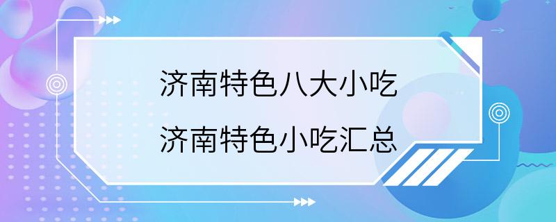 济南特色八大小吃 济南特色小吃汇总