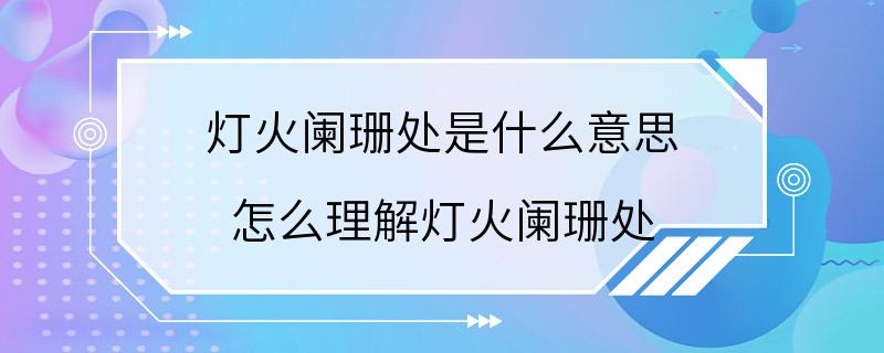 灯火阑珊处是什么意思 怎么理解灯火阑珊处