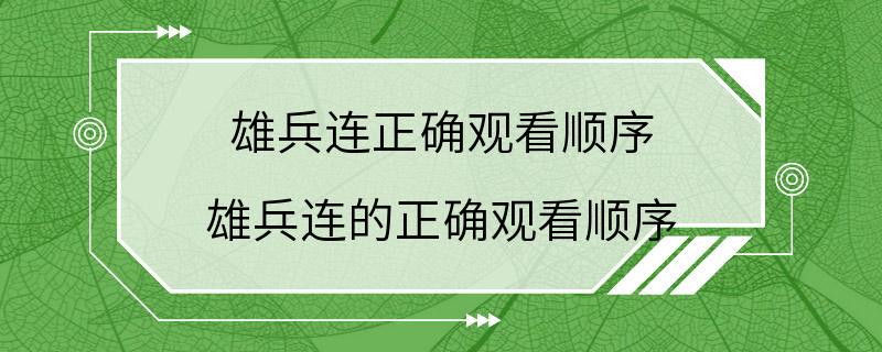 雄兵连正确观看顺序 雄兵连的正确观看顺序