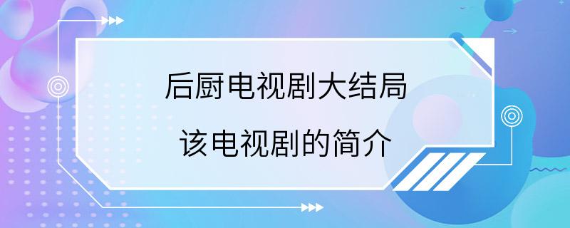 后厨电视剧大结局 该电视剧的简介