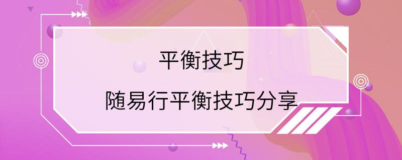 平衡技巧 随易行平衡技巧分享