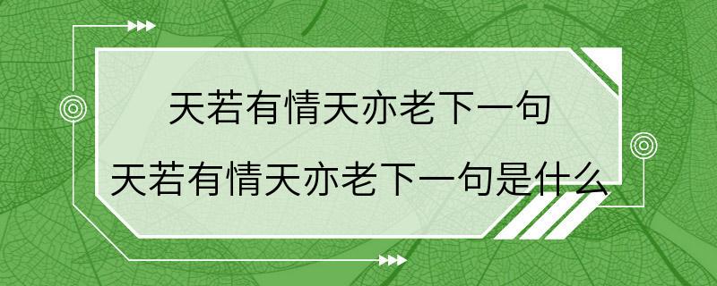 天若有情天亦老下一句 天若有情天亦老下一句是什么