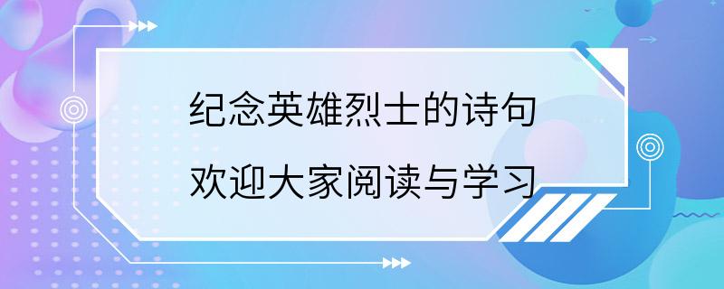 纪念英雄烈士的诗句 欢迎大家阅读与学习