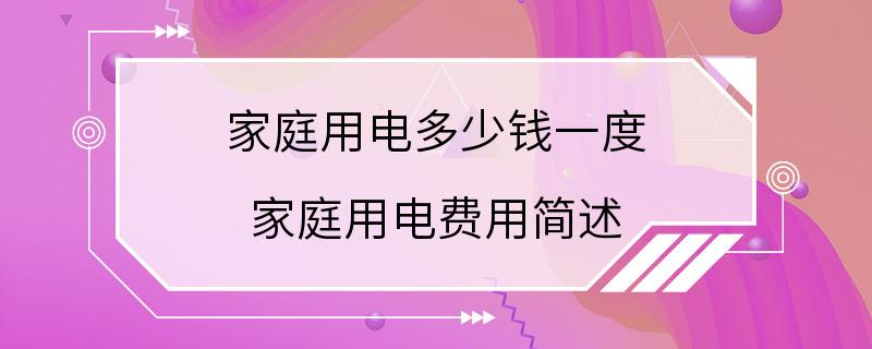 家庭用电多少钱一度 家庭用电费用简述