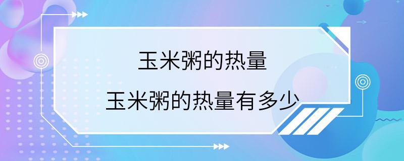 玉米粥的热量 玉米粥的热量有多少