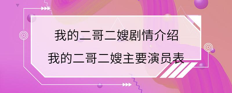 我的二哥二嫂剧情介绍 我的二哥二嫂主要演员表