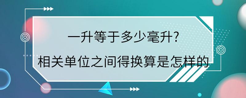 一升等于多少毫升? 相关单位之间得换算是怎样的