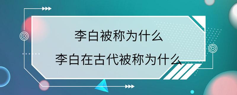 李白被称为什么 李白在古代被称为什么