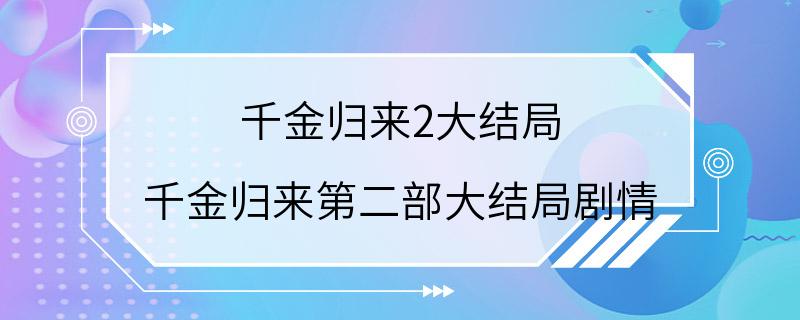 千金归来2大结局 千金归来第二部大结局剧情