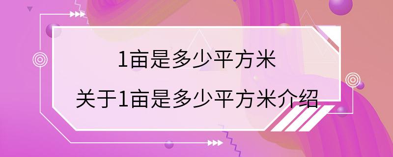 1亩是多少平方米 关于1亩是多少平方米介绍