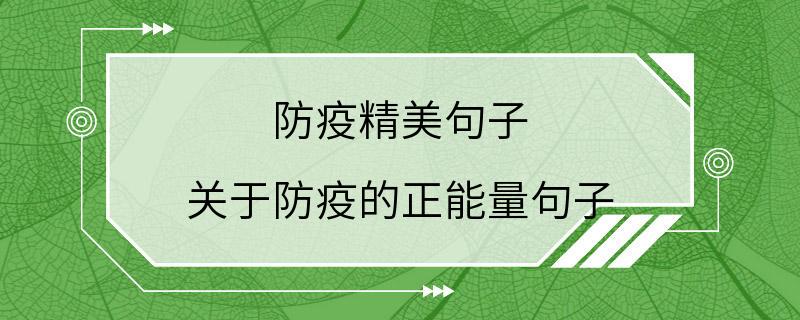 防疫精美句子 关于防疫的正能量句子