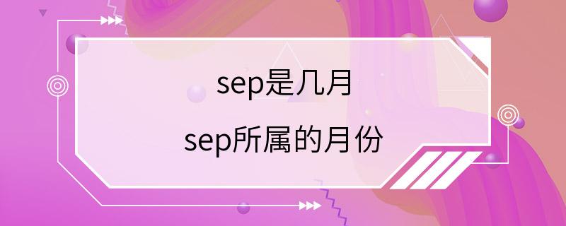 sep是几月 sep所属的月份