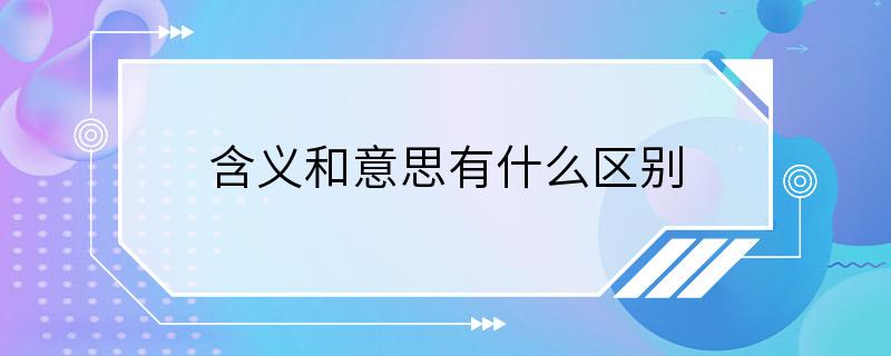 含义和意思有什么区别