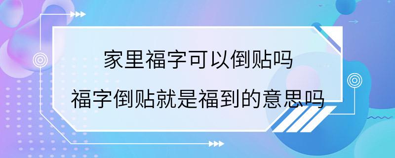 家里福字可以倒贴吗 福字倒贴就是福到的意思吗