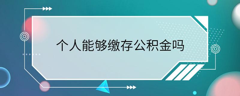 个人能够缴存公积金吗