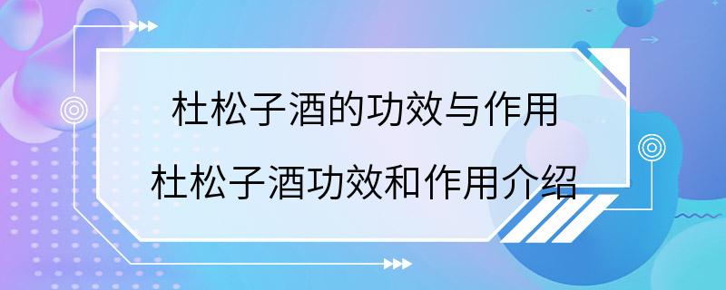 杜松子酒的功效与作用 杜松子酒功效和作用介绍