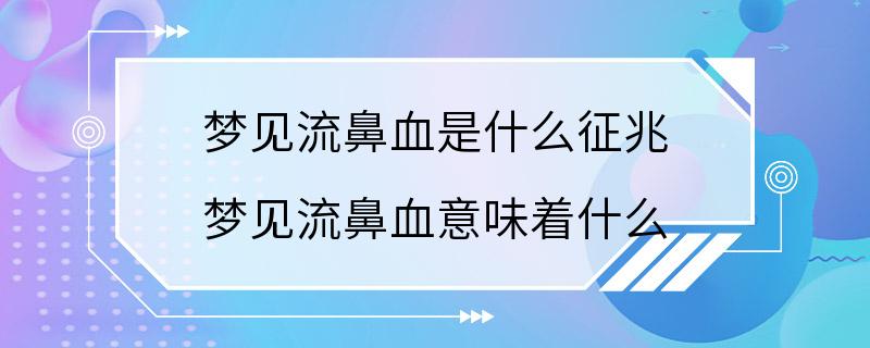 梦见流鼻血是什么征兆 梦见流鼻血意味着什么