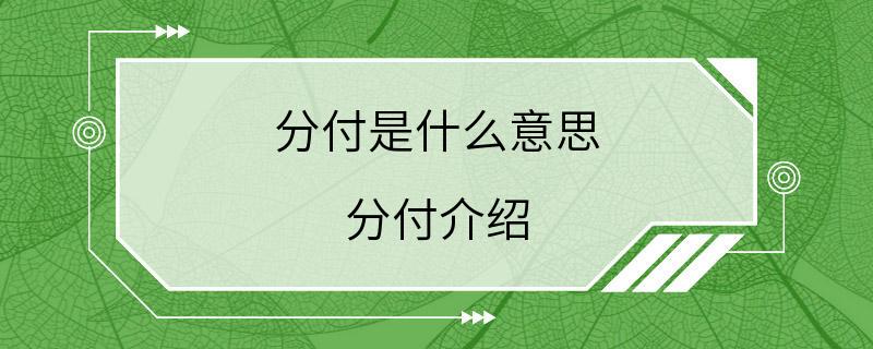 分付是什么意思 分付介绍