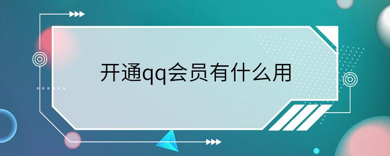 开通qq会员有什么用