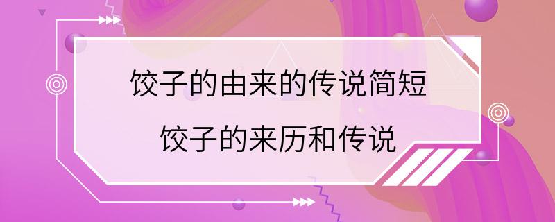 饺子的由来的传说简短 饺子的来历和传说