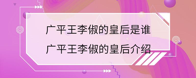 广平王李俶的皇后是谁 广平王李俶的皇后介绍