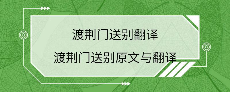 渡荆门送别翻译 渡荆门送别原文与翻译