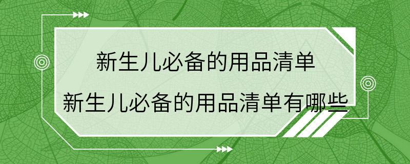 新生儿必备的用品清单 新生儿必备的用品清单有哪些