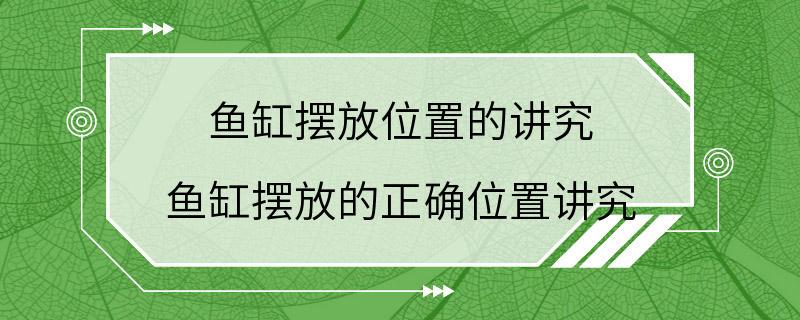 鱼缸摆放位置的讲究 鱼缸摆放的正确位置讲究