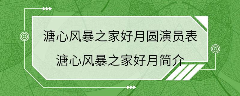 溏心风暴之家好月圆演员表 溏心风暴之家好月简介