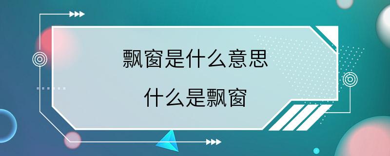 飘窗是什么意思 什么是飘窗