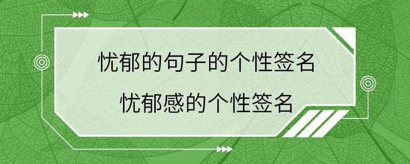 忧郁的句子的个性签名 忧郁感的个性签名