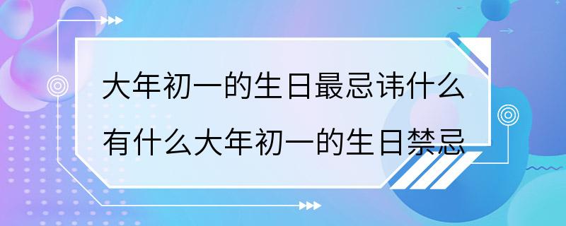 大年初一的生日最忌讳什么 有什么大年初一的生日禁忌