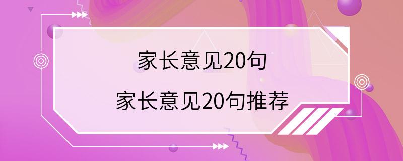 家长意见20句 家长意见20句推荐