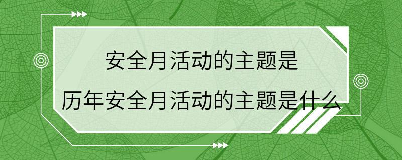 安全月活动的主题是 历年安全月活动的主题是什么