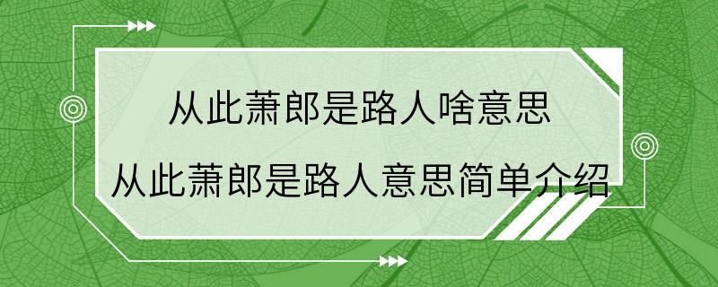 从此萧郎是路人啥意思 从此萧郎是路人意思简单介绍