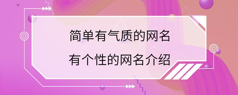 简单有气质的网名 有个性的网名介绍