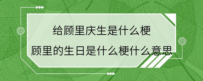 给顾里庆生是什么梗 顾里的生日是什么梗什么意思