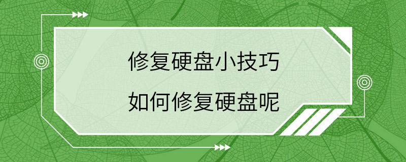 修复硬盘小技巧 如何修复硬盘呢