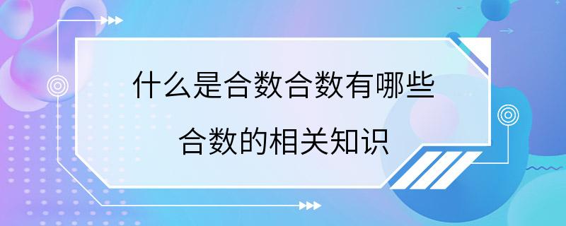 什么是合数合数有哪些 合数的相关知识