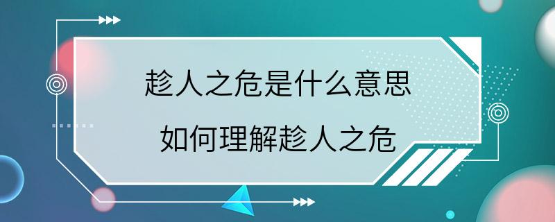 趁人之危是什么意思 如何理解趁人之危